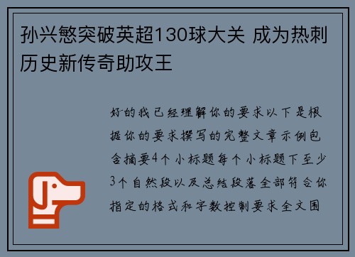 孙兴慜突破英超130球大关 成为热刺历史新传奇助攻王 孙兴慜突破英超130球大关 成为热刺历史新传奇助攻王