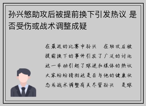 孙兴慜助攻后被提前换下引发热议 是否受伤或战术调整成疑