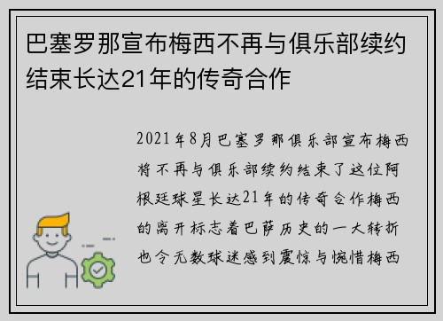 巴塞罗那宣布梅西不再与俱乐部续约结束长达21年的传奇合作 巴塞罗那宣布梅西不再与俱乐部续约结束长达21年的传奇合作
