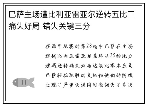 巴萨主场遭比利亚雷亚尔逆转五比三痛失好局 错失关键三分