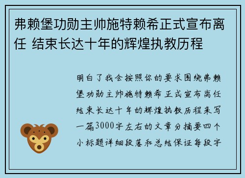弗赖堡功勋主帅施特赖希正式宣布离任 结束长达十年的辉煌执教历程 弗赖堡功勋主帅施特赖希正式宣布离任 结束长达十年的辉煌执教历程