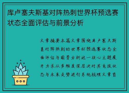 库卢塞夫斯基对阵热刺世界杯预选赛状态全面评估与前景分析
