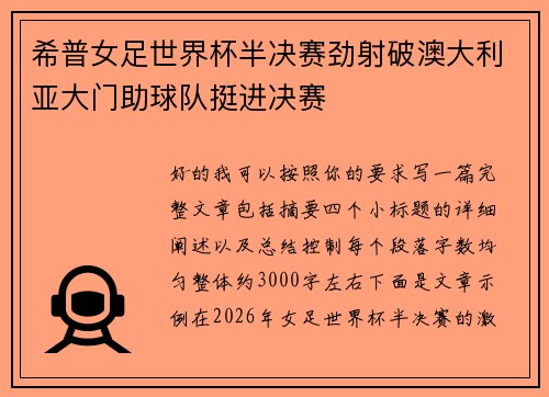 希普女足世界杯半决赛劲射破澳大利亚大门助球队挺进决赛 希普女足世界杯半决赛劲射破澳大利亚大门助球队挺进决赛