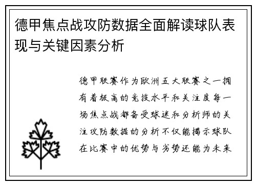 德甲焦点战攻防数据全面解读球队表现与关键因素分析