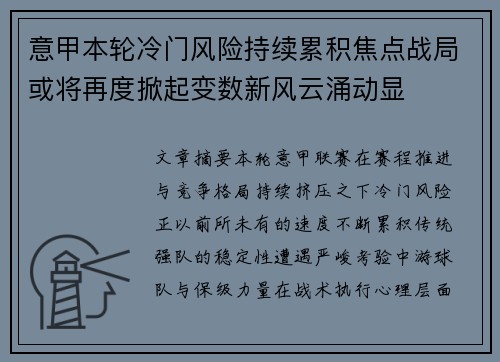 意甲本轮冷门风险持续累积焦点战局或将再度掀起变数新风云涌动显
