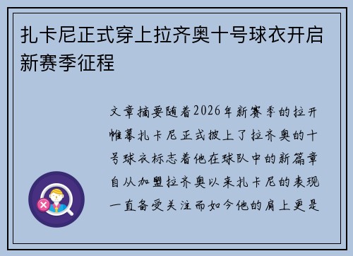 扎卡尼正式穿上拉齐奥十号球衣开启新赛季征程 扎卡尼正式穿上拉齐奥十号球衣开启新赛季征程