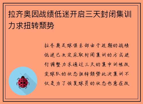 拉齐奥因战绩低迷开启三天封闭集训力求扭转颓势 拉齐奥因战绩低迷开启三天封闭集训力求扭转颓势