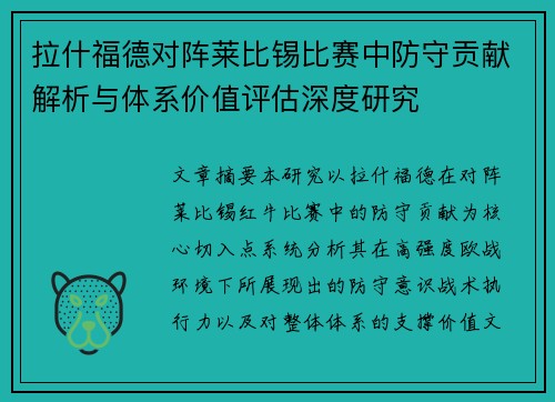 拉什福德对阵莱比锡比赛中防守贡献解析与体系价值评估深度研究 拉什福德对阵莱比锡比赛中防守贡献解析与体系价值评估深度研究