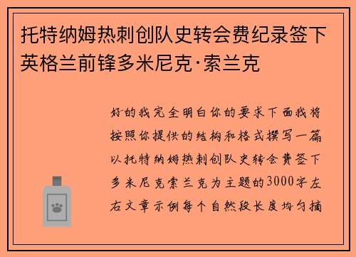 托特纳姆热刺创队史转会费纪录签下英格兰前锋多米尼克·索兰克 托特纳姆热刺创队史转会费纪录签下英格兰前锋多米尼克·索兰克