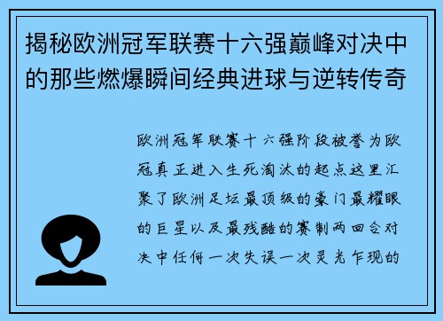 揭秘欧洲冠军联赛十六强巅峰对决中的那些燃爆瞬间经典进球与逆转传奇