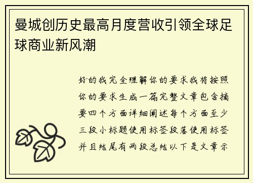 曼城创历史最高月度营收引领全球足球商业新风潮 曼城创历史最高月度营收引领全球足球商业新风潮