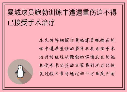 曼城球员鲍勃训练中遭遇重伤迫不得已接受手术治疗 曼城球员鲍勃训练中遭遇重伤迫不得已接受手术治疗