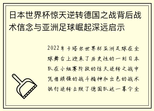日本世界杯惊天逆转德国之战背后战术信念与亚洲足球崛起深远启示