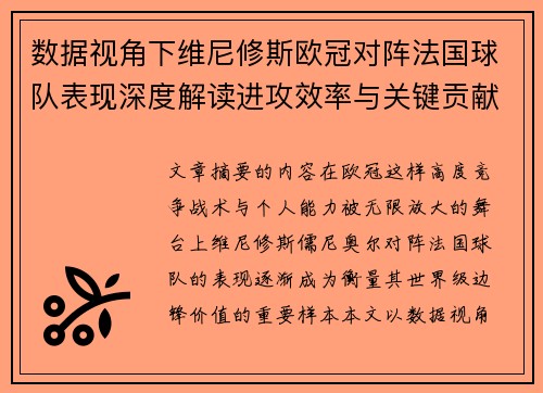 数据视角下维尼修斯欧冠对阵法国球队表现深度解读进攻效率与关键贡献分析 数据视角下维尼修斯欧冠对阵法国球队表现深度解读进攻效率与关键贡献分析
