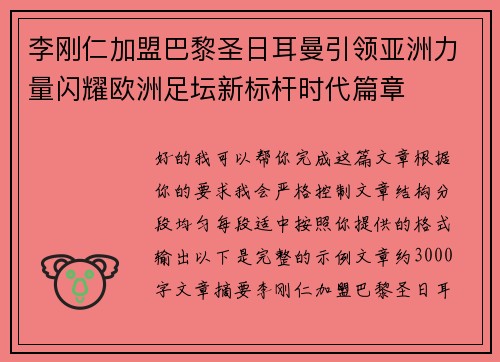 李刚仁加盟巴黎圣日耳曼引领亚洲力量闪耀欧洲足坛新标杆时代篇章