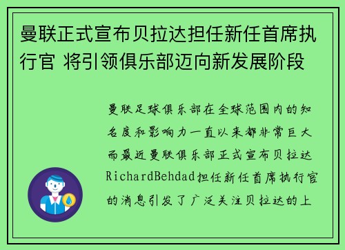 曼联正式宣布贝拉达担任新任首席执行官 将引领俱乐部迈向新发展阶段 曼联正式宣布贝拉达担任新任首席执行官 将引领俱乐部迈向新发展阶段