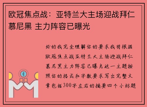 欧冠焦点战:亚特兰大主场迎战拜仁慕尼黑 主力阵容已曝光 欧冠焦点战:亚特兰大主场迎战拜仁慕尼黑 主力阵容已曝光