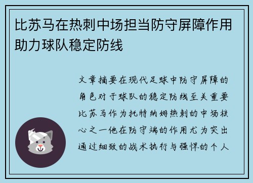比苏马在热刺中场担当防守屏障作用助力球队稳定防线
