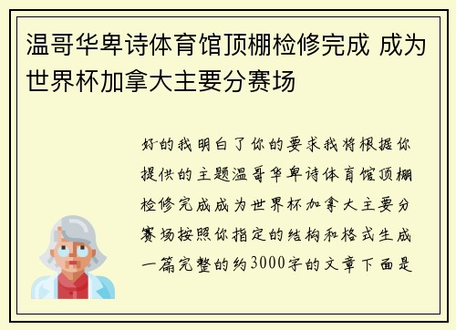 温哥华卑诗体育馆顶棚检修完成 成为世界杯加拿大主要分赛场