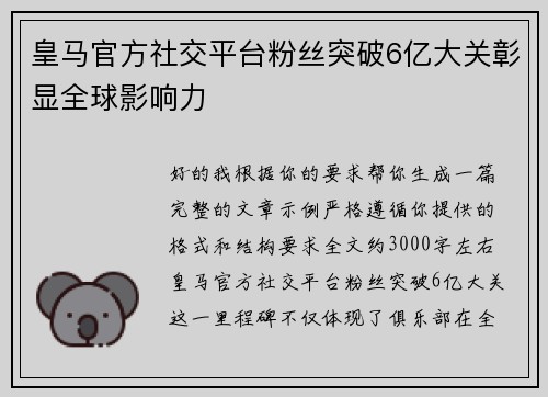 皇马官方社交平台粉丝突破6亿大关彰显全球影响力