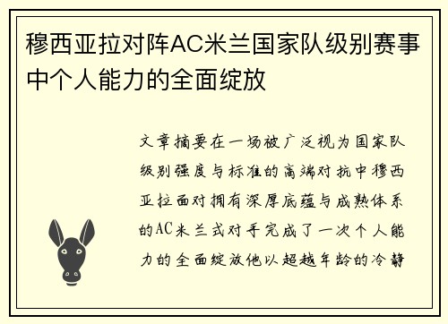 穆西亚拉对阵AC米兰国家队级别赛事中个人能力的全面绽放