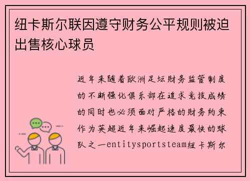 纽卡斯尔联因遵守财务公平规则被迫出售核心球员